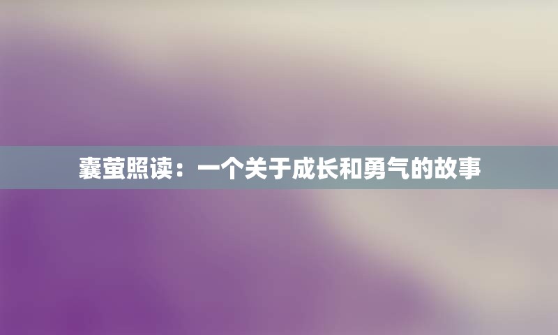 囊萤照读：一个关于成长和勇气的故事