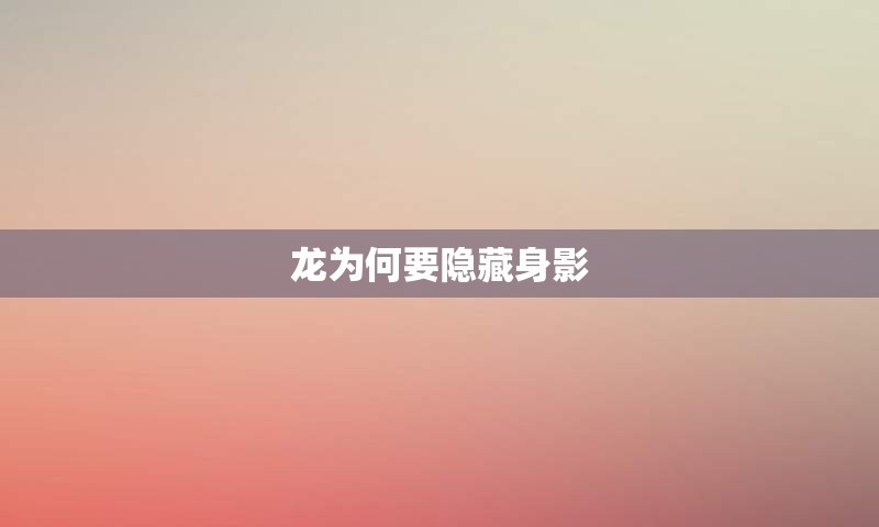 龙为何要隐藏身影