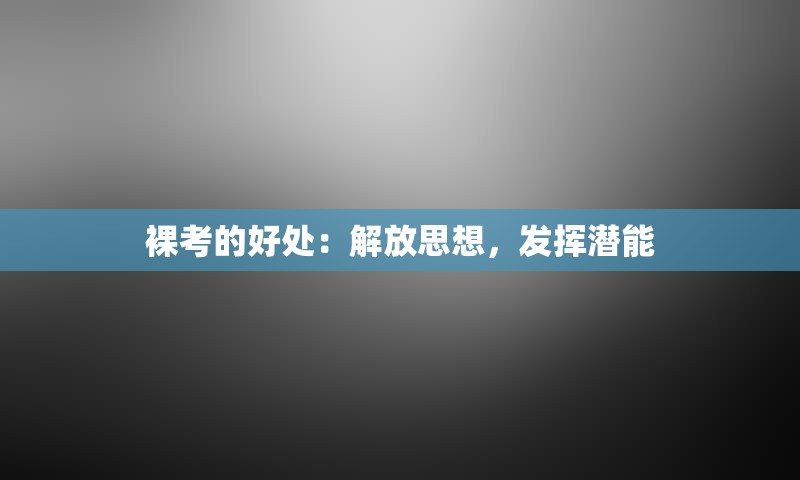 裸考的好处：解放思想，发挥潜能