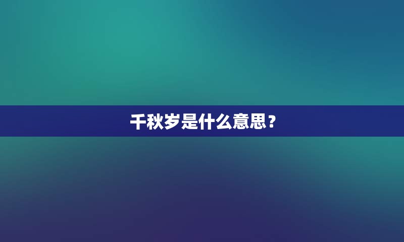 千秋岁是什么意思？