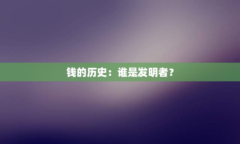 钱的历史：谁是发明者？