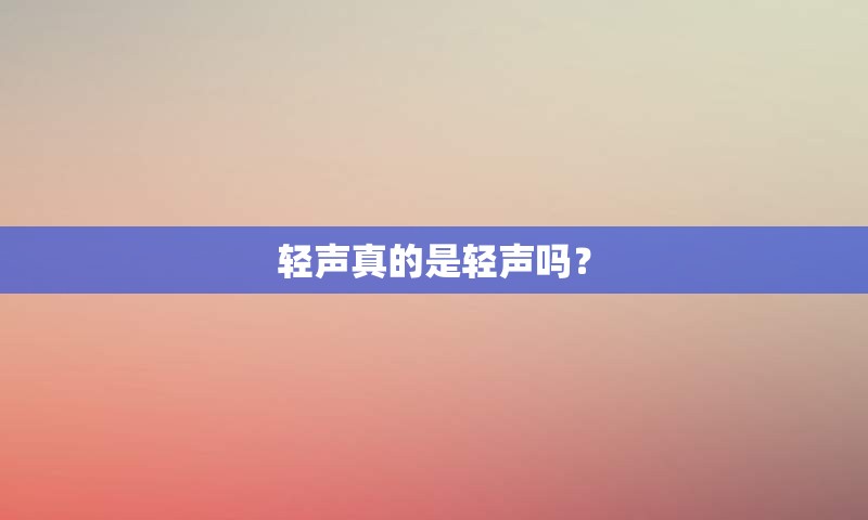 轻声真的是轻声吗？