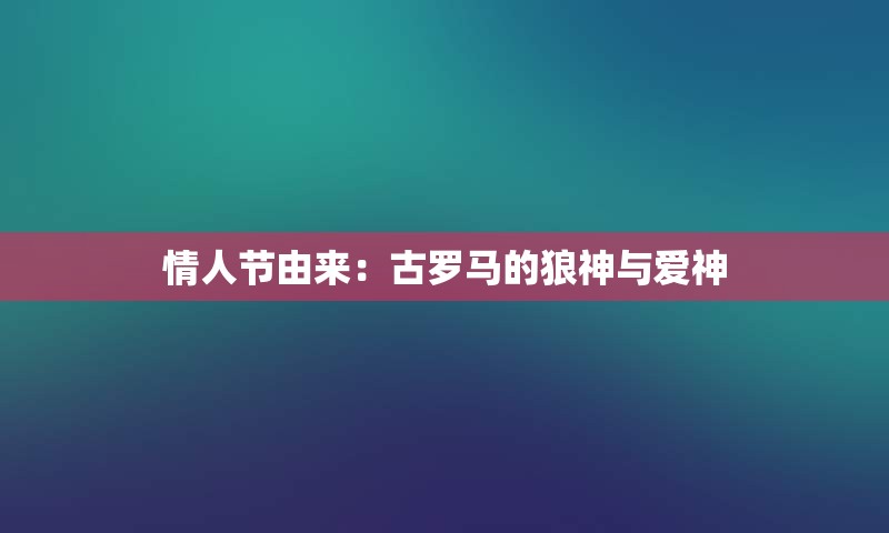 情人节由来：古罗马的狼神与爱神