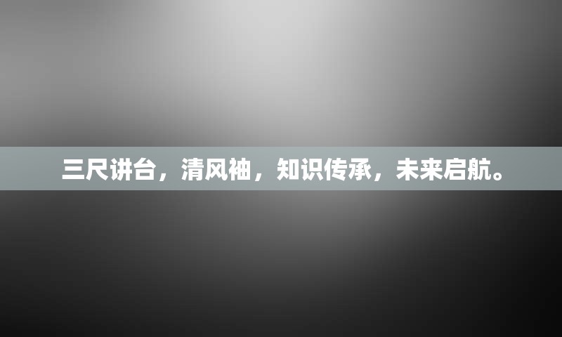 三尺讲台，清风袖，知识传承，未来启航。