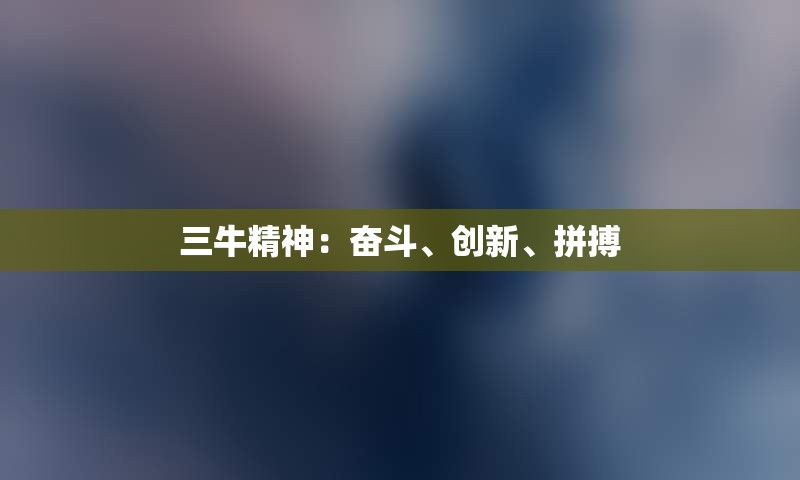 三牛精神：奋斗、创新、拼搏