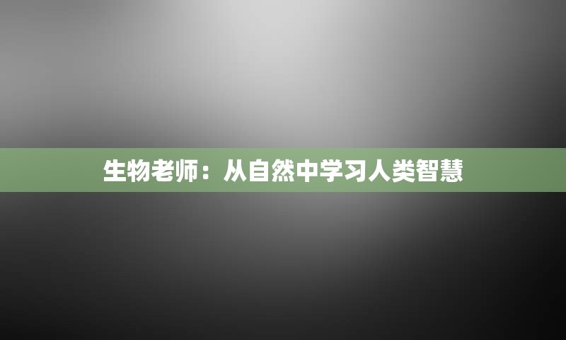 生物老师：从自然中学习人类智慧