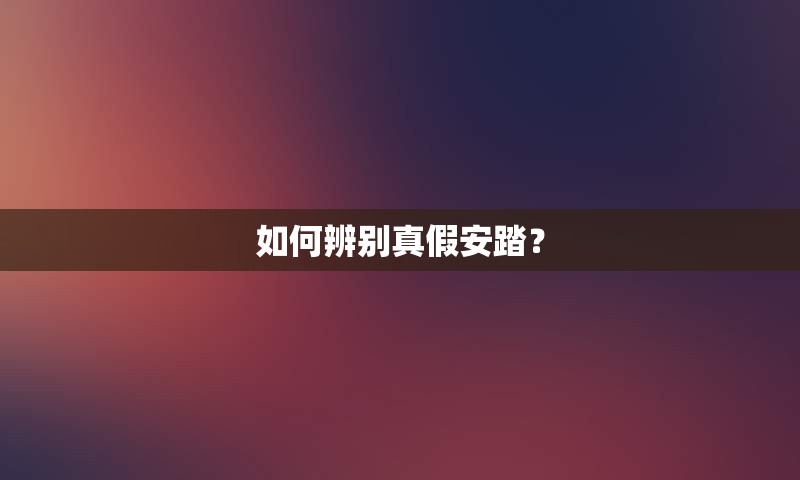 如何辨别真假安踏？