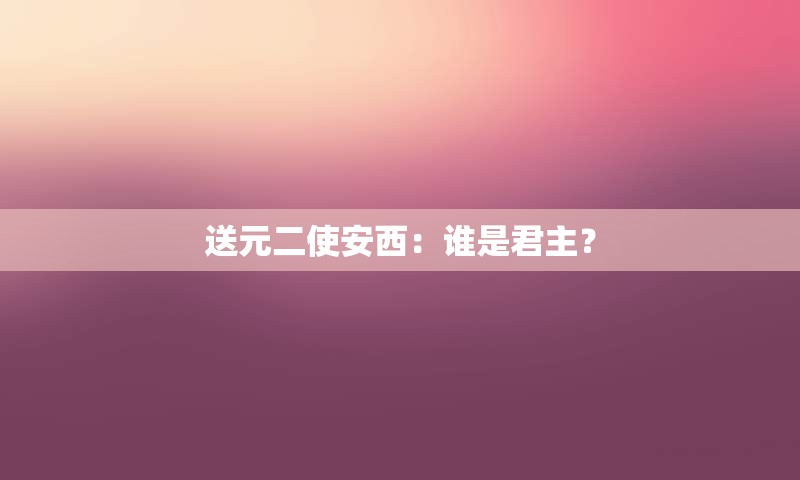 送元二使安西：谁是君主？