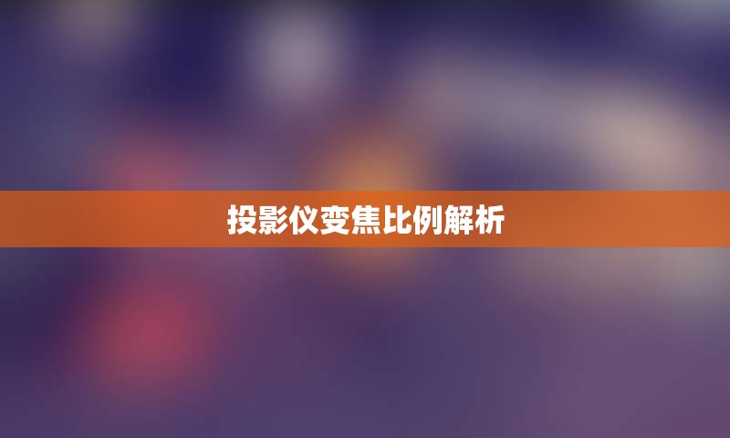 投影仪变焦比例解析