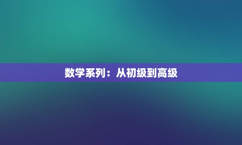 数学系列：从初级到高级