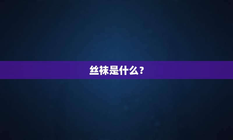 丝袜是什么？