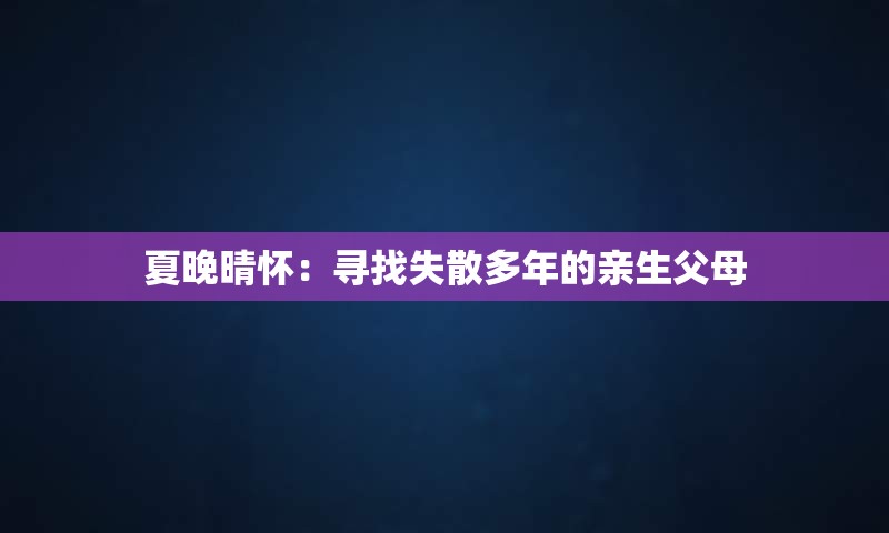 夏晚晴怀：寻找失散多年的亲生父母