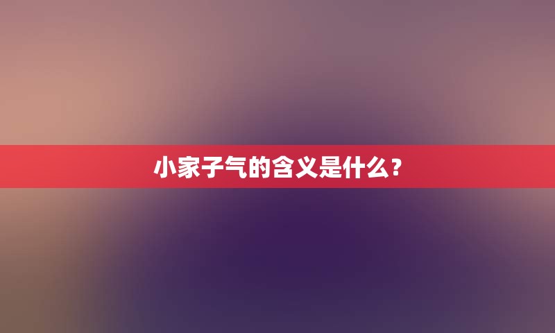 小家子气的含义是什么？