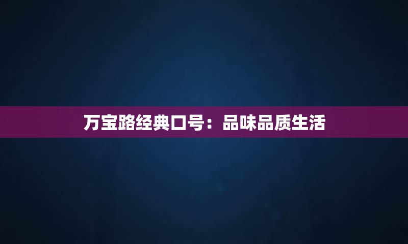 万宝路经典口号：品味品质生活