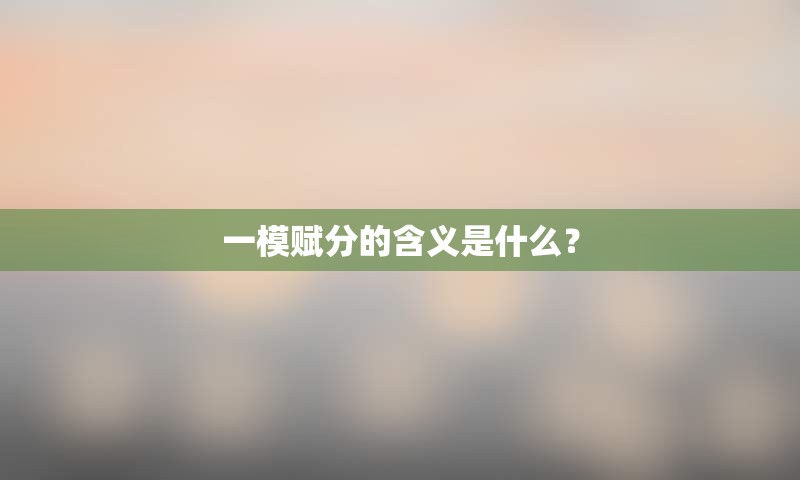 一模赋分的含义是什么？