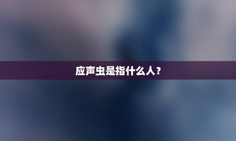 应声虫是指什么人？