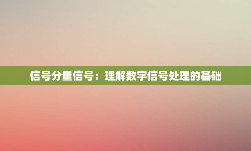 信号分量信号：理解数字信号处理的基础