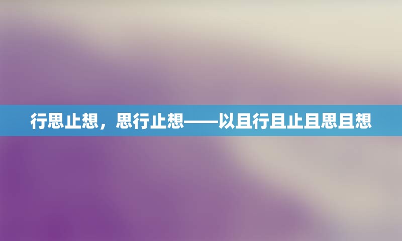 行思止想，思行止想——以且行且止且思且想