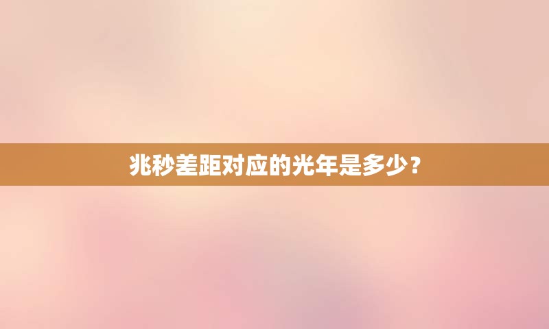 兆秒差距对应的光年是多少？