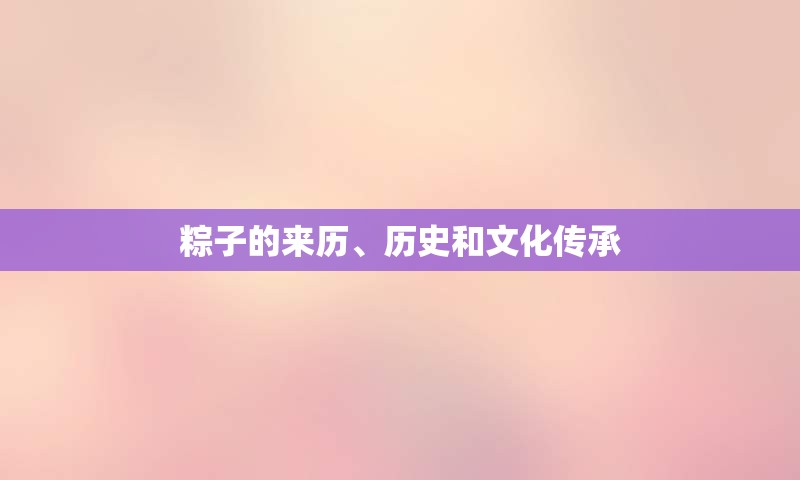 粽子的来历、历史和文化传承