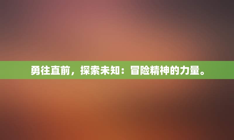 勇往直前，探索未知：冒险精神的力量。