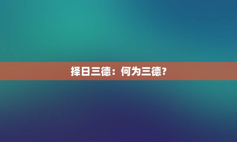 择日三德：何为三德？