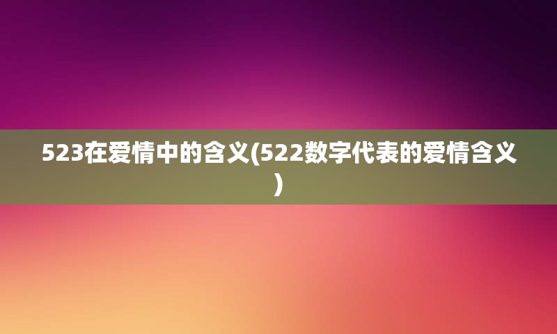 523在爱情中的含义(522数字代表的爱情含义)