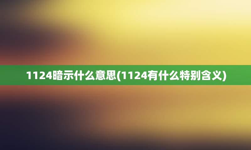 1124暗示什么意思(1124有什么特别含义)