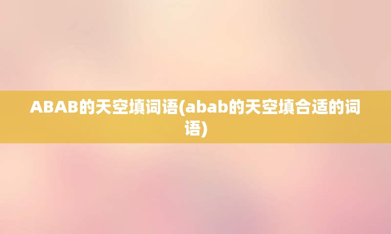 ABAB的天空填词语(abab的天空填合适的词语)