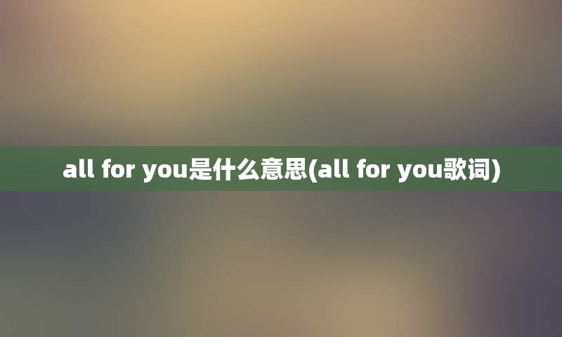 all for you是什么意思(all for you歌词)