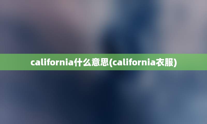 california什么意思(california衣服)