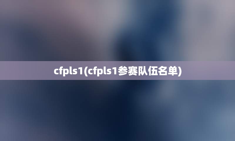 cfpls1(cfpls1参赛队伍名单)