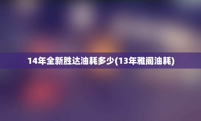 14年全新胜达油耗多少(13年雅阁油耗)