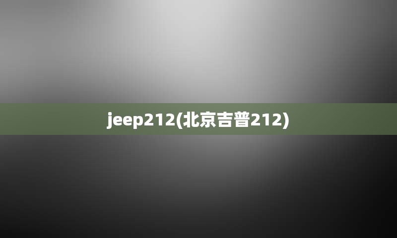 jeep212(北京吉普212)