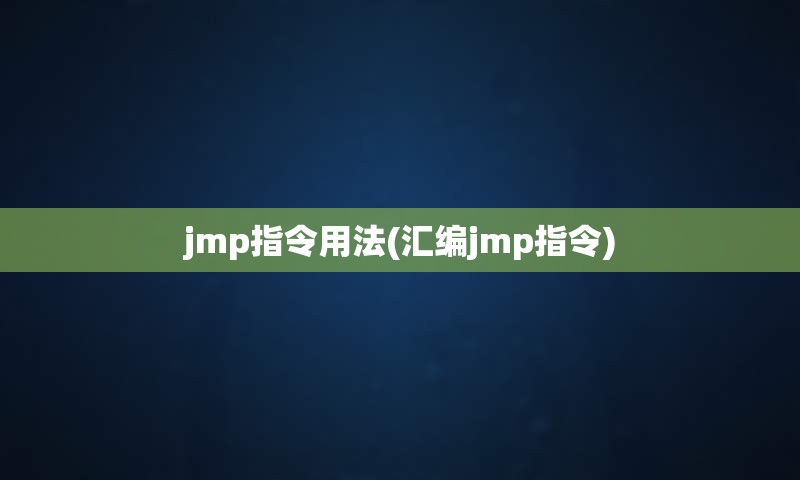 jmp指令用法(汇编jmp指令)