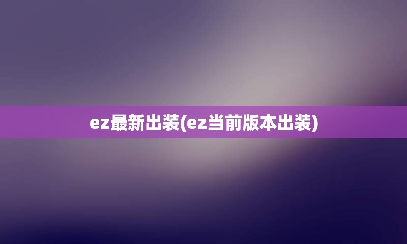 ez最新出装(ez当前版本出装)