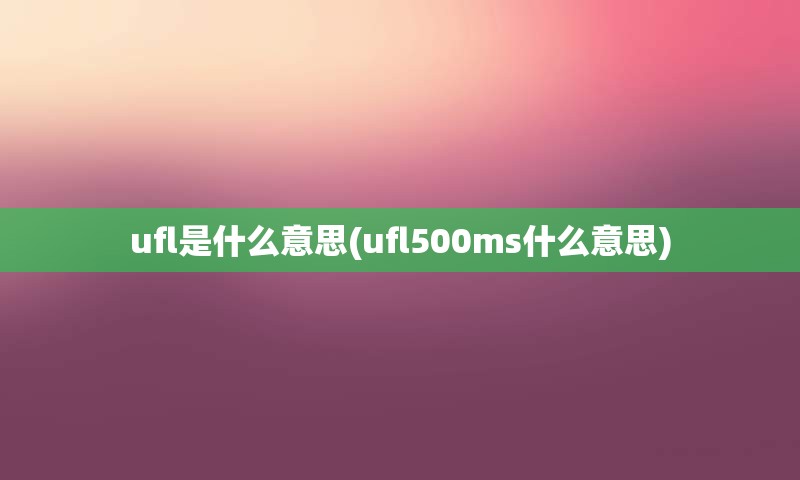 ufl是什么意思(ufl500ms什么意思)