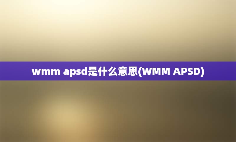 wmm apsd是什么意思(WMM APSD)