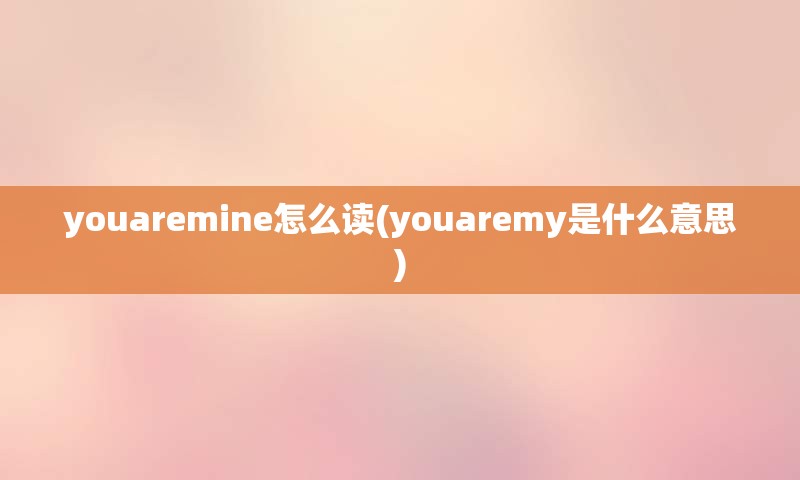 youaremine怎么读(youaremy是什么意思)