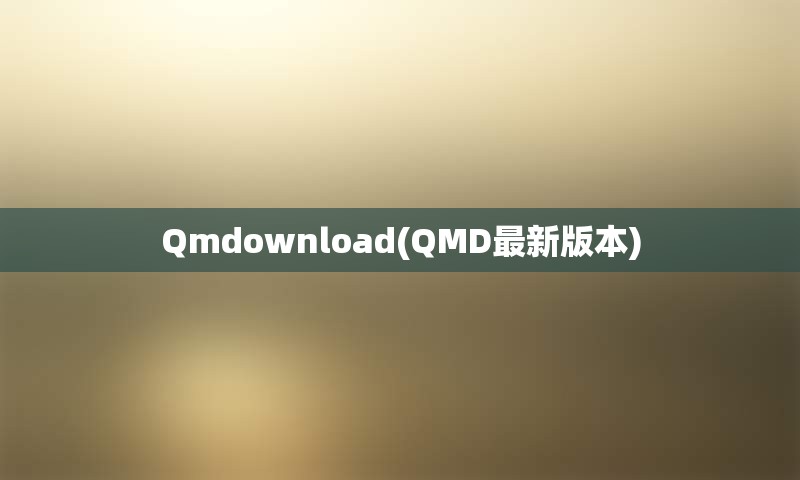 Qmdownload(QMD最新版本)