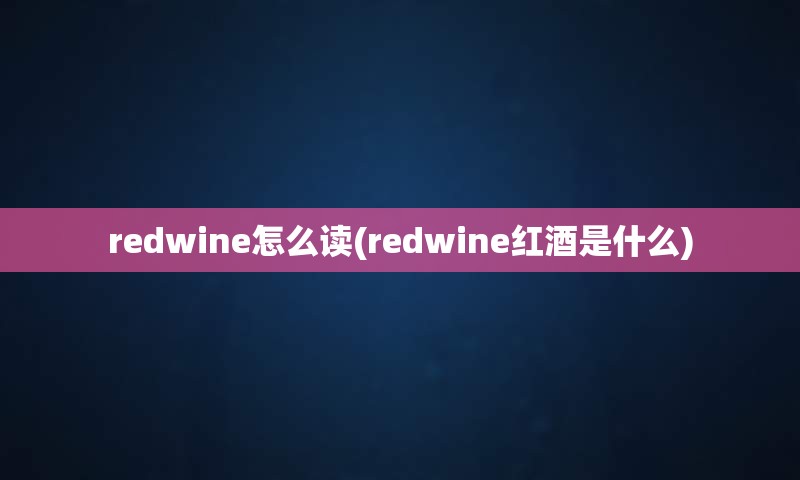 redwine怎么读(redwine红酒是什么)