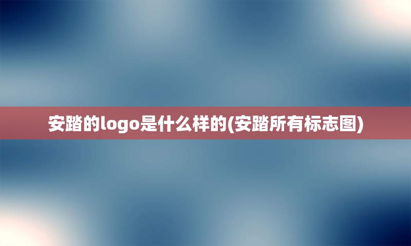 安踏的logo是什么样的(安踏所有标志图)