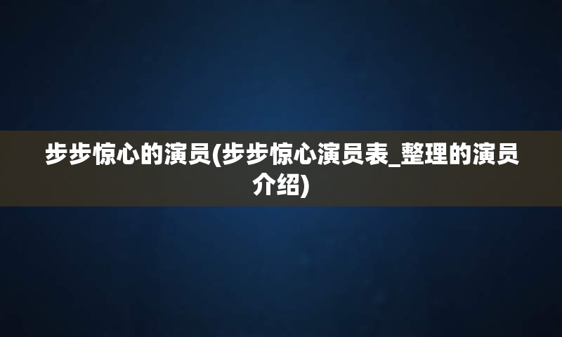 步步惊心的演员(步步惊心演员表_整理的演员介绍)