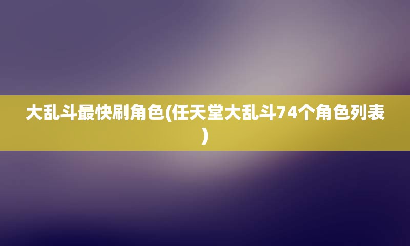 大乱斗最快刷角色(任天堂大乱斗74个角色列表)