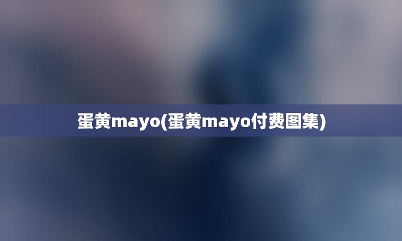 蛋黄mayo(蛋黄mayo付费图集)