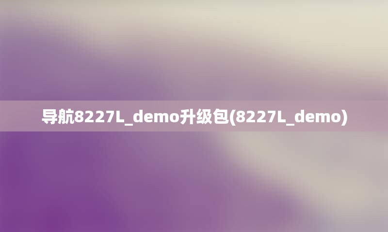 导航8227L_demo升级包(8227L_demo)