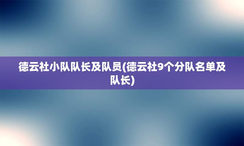 德云社小队队长及队员(德云社9个分队名单及队长)