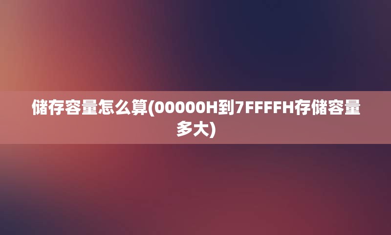 储存容量怎么算(00000H到7FFFFH存储容量多大)