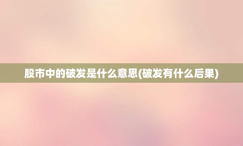 股市中的破发是什么意思(破发有什么后果)