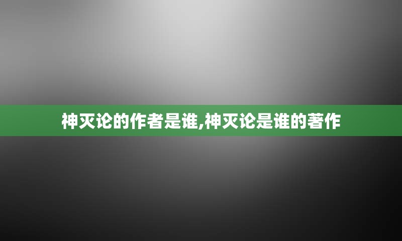 神灭论的作者是谁,神灭论是谁的著作